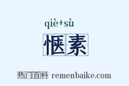 惬素是什么意思的图片